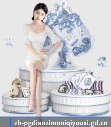PG模拟器 APP